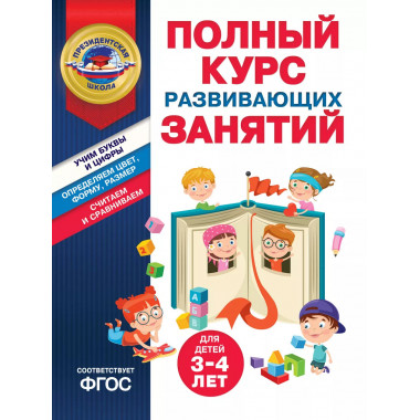 Полный курс развивающих занятий для детей 3-4 лет.
