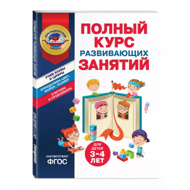 Полный курс развивающих занятий для детей 3-4 лет.