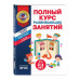 Полный курс развивающих занятий для детей 3-4 лет.