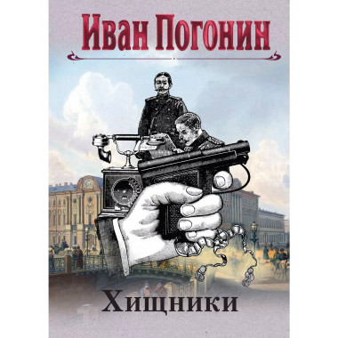 Хищники.