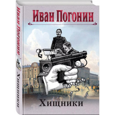 Хищники.