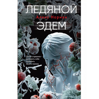 Ледяной Эдем.