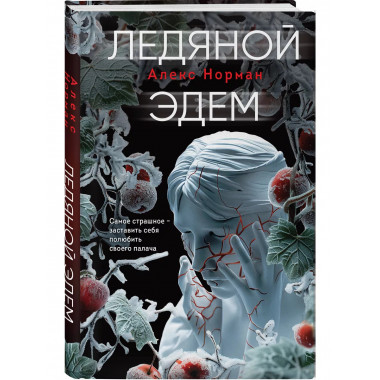 Ледяной Эдем.