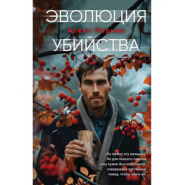 Эволюция убийства.
