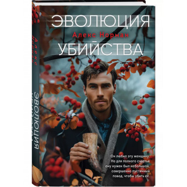 Эволюция убийства.