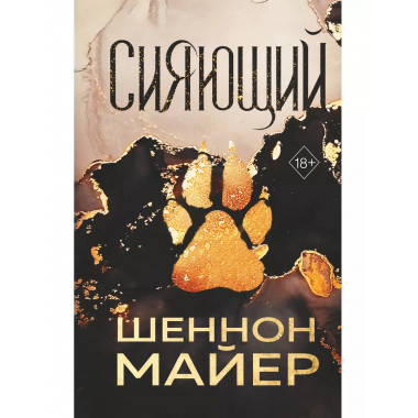 Сияющий (#2).