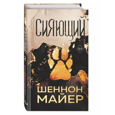Сияющий (#2).