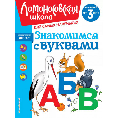 Знакомимся с буквами: для детей от 3-х лет.