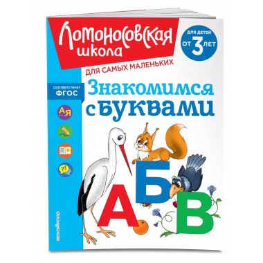 Знакомимся с буквами: для детей от 3-х лет.