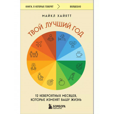 Твой лучший год.