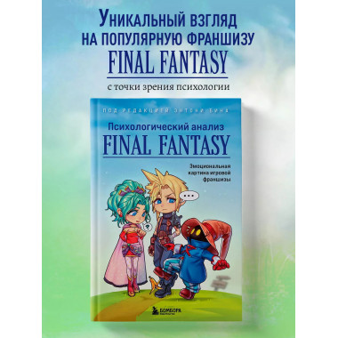 Психологический анализ Final Fantasy.
