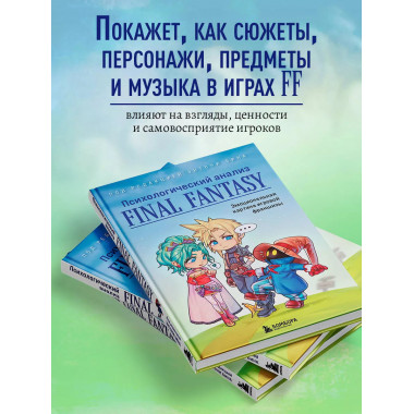 Психологический анализ Final Fantasy.