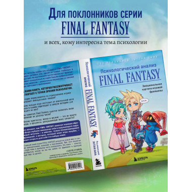 Психологический анализ Final Fantasy.