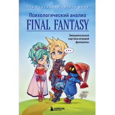 Психологический анализ Final Fantasy.