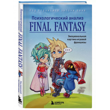 Психологический анализ Final Fantasy.