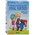 Психологический анализ Final Fantasy.