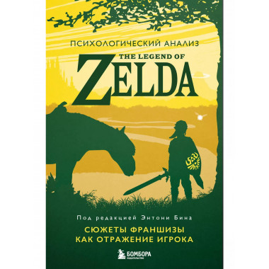 Психологический анализ The Legend of Zelda