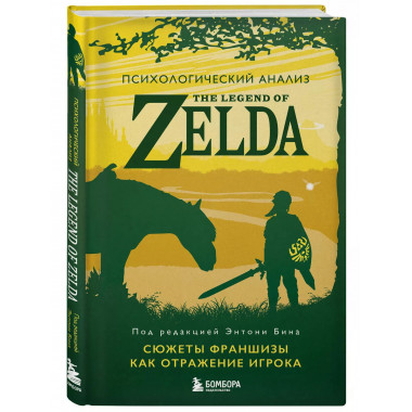 Психологический анализ The Legend of Zelda