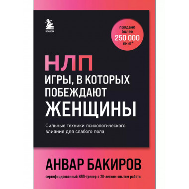 НЛП. Игры, в которых побеждают женщины (шрифтовая обложка)..