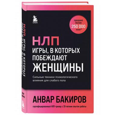 НЛП. Игры, в которых побеждают женщины (шрифтовая обложка)..