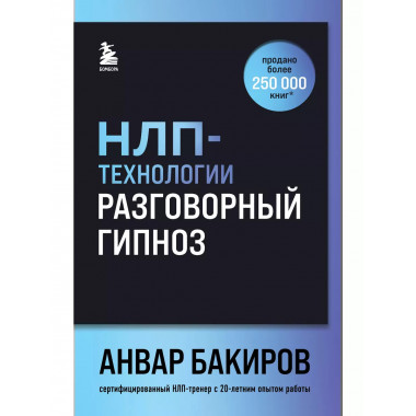 НЛП-технологии: Разговорный гипноз (шрифтовая обложка)..
