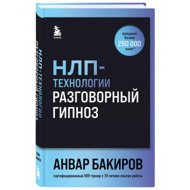 НЛП-технологии: Разговорный гипноз (шрифтовая обложка)..