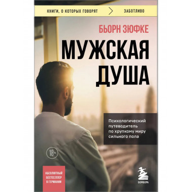 Мужская душа.