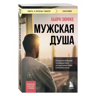 Мужская душа.