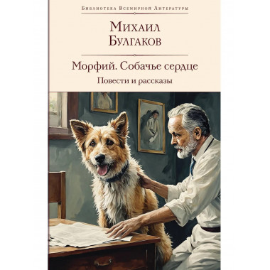 Морфий. Собачье сердце. Повести и рассказы.