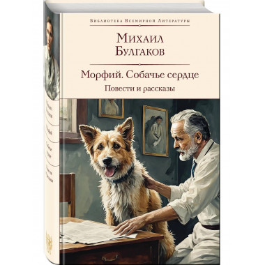 Морфий. Собачье сердце. Повести и рассказы.