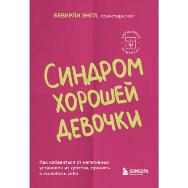 Синдром хорошей девочки.