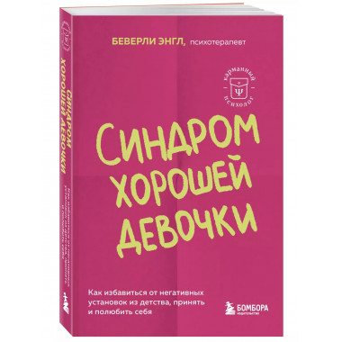 Синдром хорошей девочки.