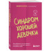 Синдром хорошей девочки.