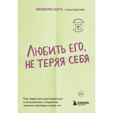 Любить его, не теряя себя.