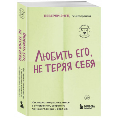 Любить его, не теряя себя.