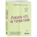 Любить его, не теряя себя.