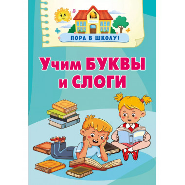 Учим буквы и слоги.