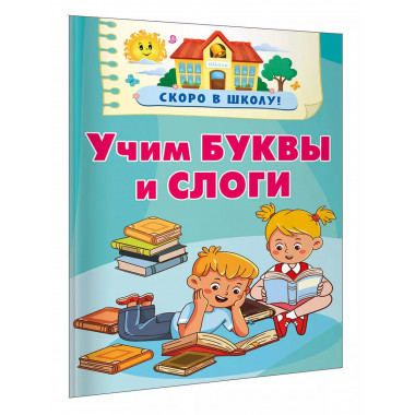 Учим буквы и слоги.
