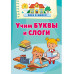 Учим буквы и слоги.