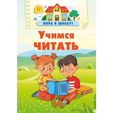 Учимся читать.