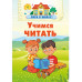 Учимся читать.