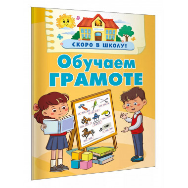 Обучаем грамоте.