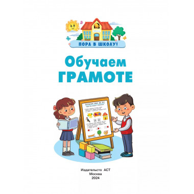 Обучаем грамоте.
