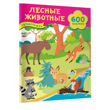 Лесные животные.