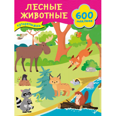 Лесные животные.
