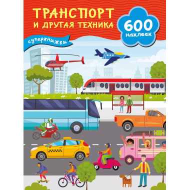 Транспорт и другая техника..