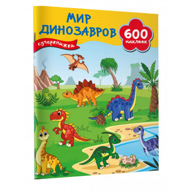 Мир динозавров..