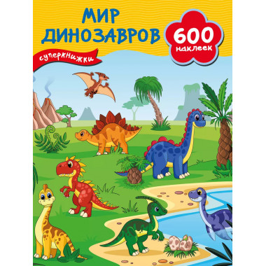 Мир динозавров..