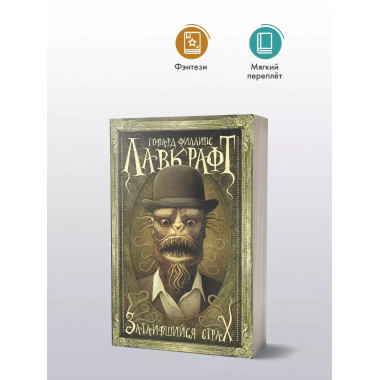 Затаившийся страх.