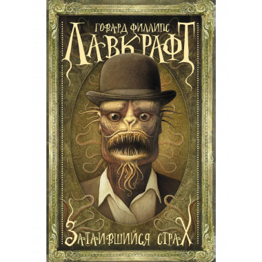 Затаившийся страх.